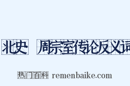 北史·周宗室传论反义词是什么意思的图片
